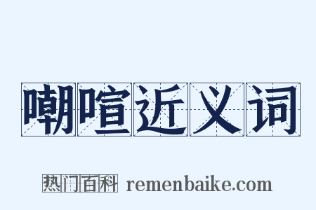 嘲喧近义词是什么意思的图片